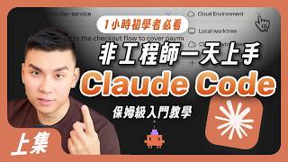Claude Code for Beginners (Part 1) | Detailed Configuration Tutorial for Non-Engineers to Build A...