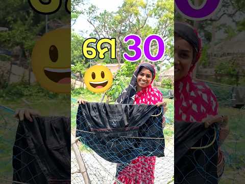 ମେ 30 ଦିନ କଣ 😃 #Shorts #MiniVlog