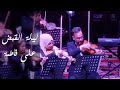 عزف أوركسترا وتر لمقطوعة ليلة القبض على فاطمة عرض مسرح جامعة الموصل 