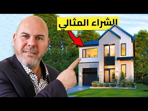 أفضل أنواع البيوت للاستثمار والعيش