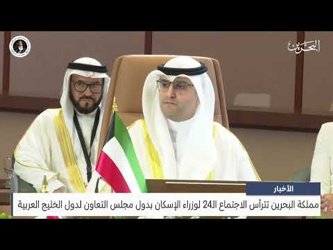 News: The Kingdom of Bahrain Chairs the 24th Meeting of GCC Housing Ministers