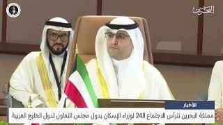 الأخبار : مملكة البحرين تترأس الاجتماع الـ24 لوزراء الإسكان بدول مجلس التعاون لدول الخليج العربية