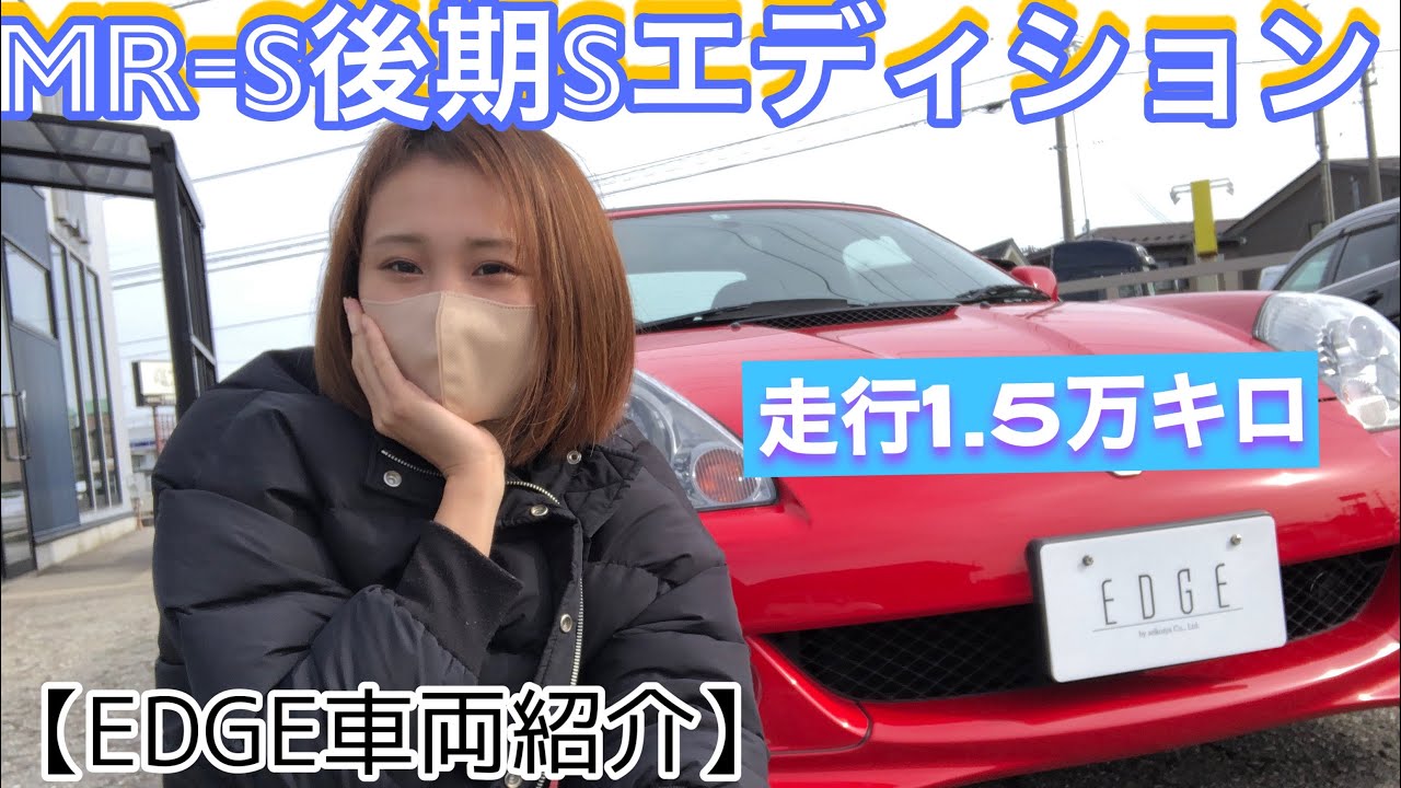 MR-S 後期6速SQ【EDGE車両紹介】 - YouTube