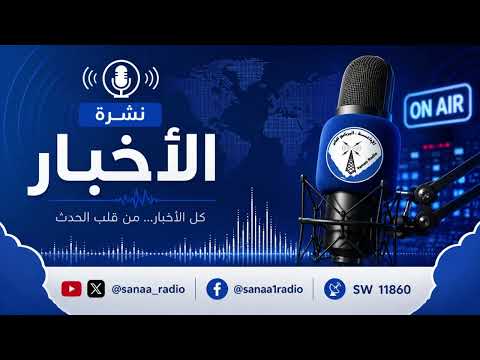 غلاف حلقة نشرة الأخبار الاحد 30 08 2026 يقدمه :عبد المنعم العمراني