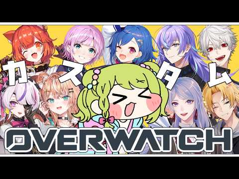 【OW】ゲリラ！にじさんじでOWカスタム！ｗにじさんじライバー9名【森中花咲/にじさんじ所属】