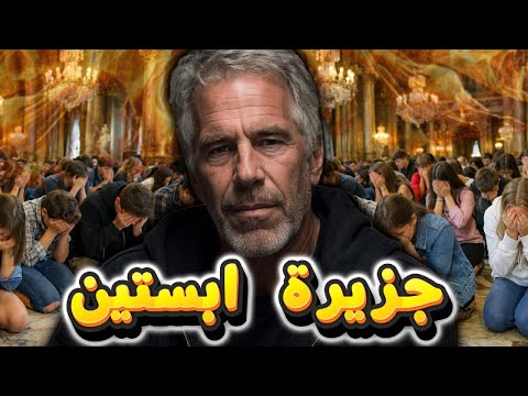 جزيرة المتعة جيفرى ايبستن وفضيحة مشاهير العالم 