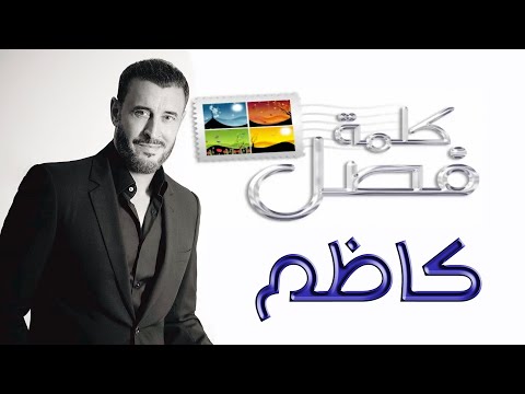 كاظم الساهر برنامج كلمة فصل ٢٠٠٨      2008 