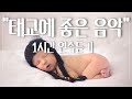태교에 좋은음악, 1시간 연속듣기 🎵태교음악듣기, 추천태교음악, 태교음악연속듣기, 음악태교, 임산부를 위한 음악  by 힐링메이트