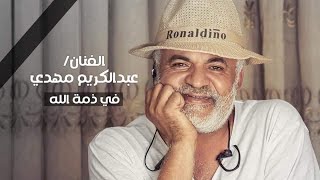 رحيل الفنان عبدالكريم مهدي ‏خسارة ‏على‏ الساحة‏ الفنية ..!
