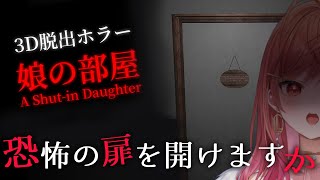 【ホラーゲーム】娘の部屋。それは開けてはならない深淵。【#一条莉々華 / ホロライブ】