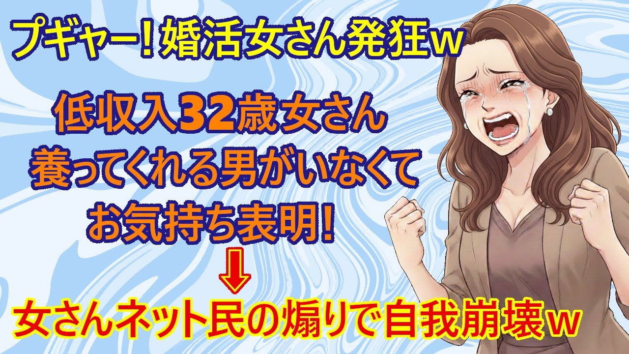【修羅場　婚活】悲報！低収入の婚活女子(32)さん、養うつもりがない男性にブチキレてネット民とバトッてしまうｗ　養ってほしい女さん『キッー！！女を養うのが男の役目だろがー！』　→ネット民の反応がコレｗ