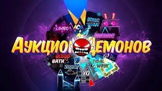 ВТОРОЙ АУКЦИОН ДЕМОНОВ! | Geometry Dash