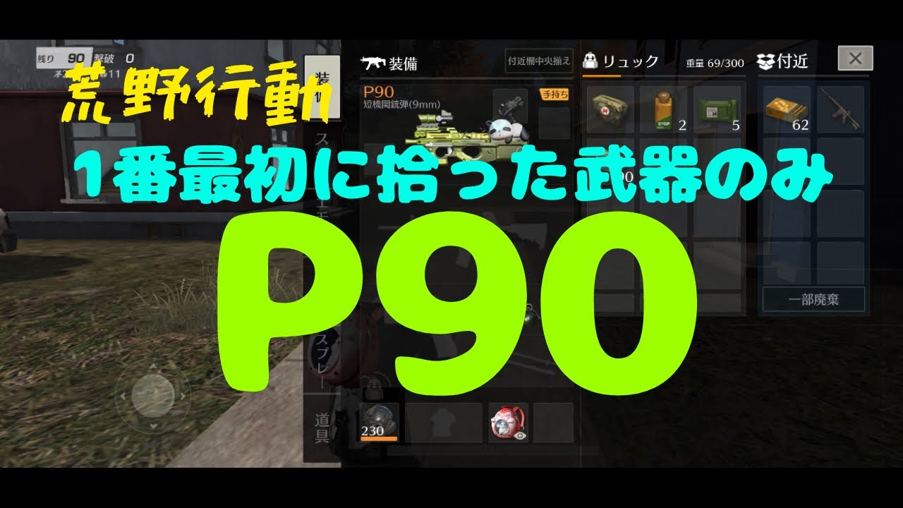 「荒野行動」1番最初に拾った武器のみ～P90編～ #荒野行動 #夫婦 #バトルロワイヤル 