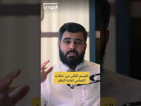 القسم الثاني من حالات التماس اعادة النظر للتواصل 0550602128 عبدالإله العمار الفرق بين النقض وإلتماس