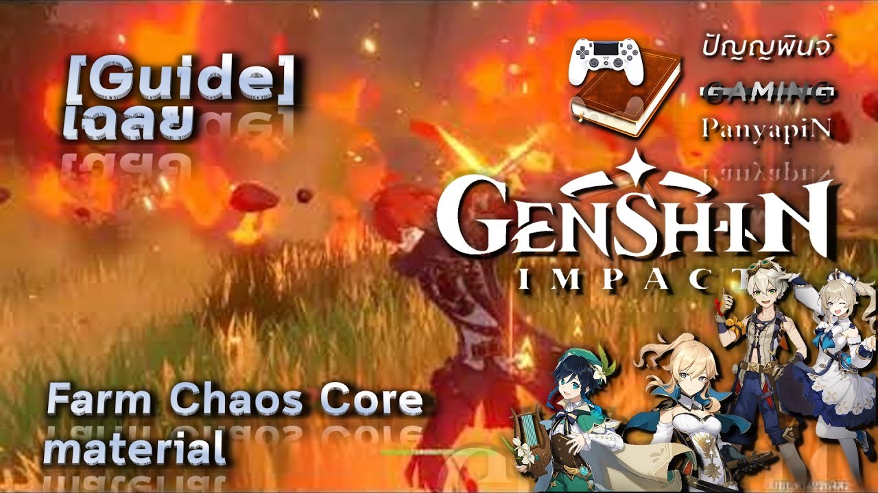 Guide Genshin Impact Farm Chaos Core Material เฉลย เก นช นอ มแพกต Youtube