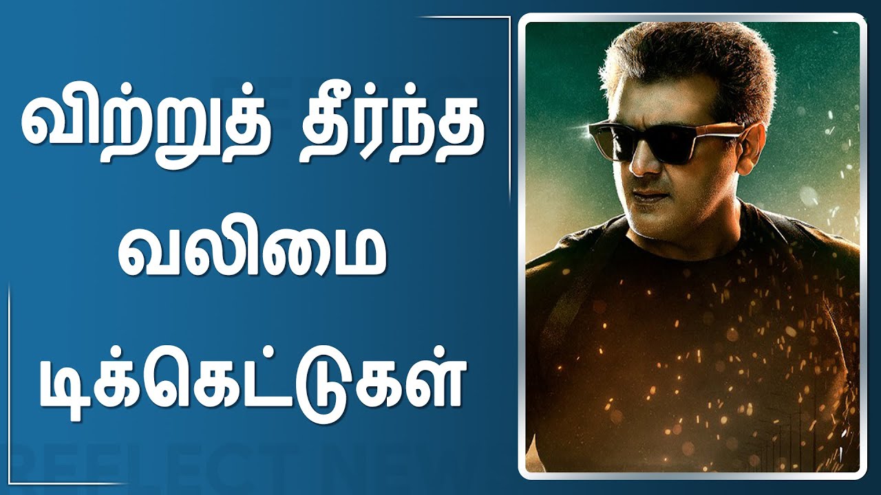 வலிமை கொண்டாட்டத்தில் ரசிகர்கள் | Valimai Ticket Booking News Update | Valimai | Thala Ajith