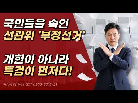 선관위 문제는 개헌이 아니라, 특검이 우선이다.ㅣ서정욱TV