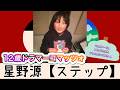 星野源【ステップ】(『エピソード』12歳ドラマーコマッツォ全曲ドラム叩いてみた)