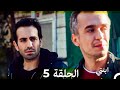 مسلسل ابنتي الحلقة 5 Arabic Dubbed نسخة مطولة 4K 
