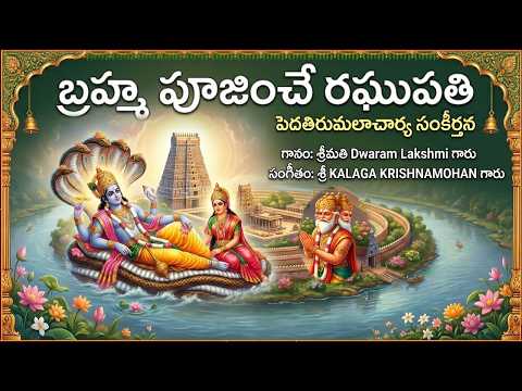 బ్రహ్మ పూజించే రఘుపతి - పెదతిరుమలాచార్య సంకీర్తన(Bramha Poojinche - Peda Tirumalacharya Keerthana)