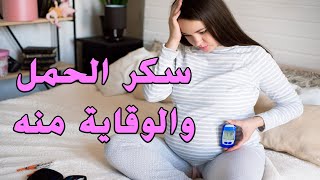 السكري الحملي وعلاجه | ماهو سكر الحمل | ماهو علاج سكر الحمل