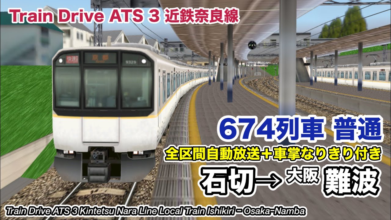 【Train Drive ATS 3】近鉄奈良線 普通 674列車 (石切→大阪難波) 9820系 〈全区間自動放送＋車掌なりきり付き〉