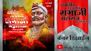         Dharmveer Sambhaji Maharaj Punyatithi 2023  
