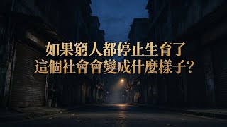 如果窮人都停止生育了，社會會怎樣？來算一筆30年的賬