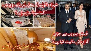 Saudi Prince Al Waleed bin Talal's Golden Palace, Toilet and Diamond Car - Shaan TV