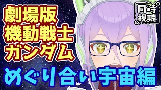 機動戦士ガンダムIII めぐりあい宇宙編 同時視聴