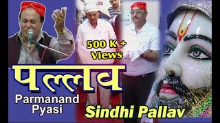 Sindhi Pallav Ardas Prarthana Parmanand Pyasi Palav पललव अरदस पररथन