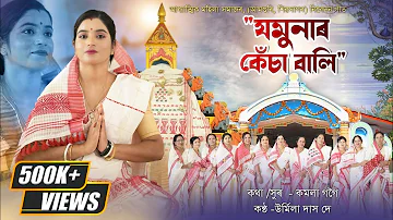 Jamunar Kesa Bali ||  যমুনাৰ কেঁচা বালি || Urmila Das Dey || Dihanam || Horinam || Kamala Gogoi