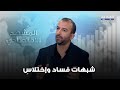 المشهد الاقتصادي كواليس توقيف رئيس مجلس ادارة أحد المصارف المشهد الاقتصادي كواليس توقيف رئيس مجلس ادارة أحد المصارف