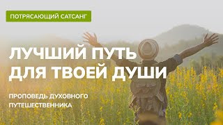 Лучший путь для твоей души. Проповедь духовного путешественника