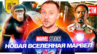 НОВАЯ КИНОВСЕЛЕННАЯ МАРВЕЛ! // Слит сюжет Дэдпула 3 // Трейлер Планеты Обезьян 4 | НОВОСТИ КИНО 213