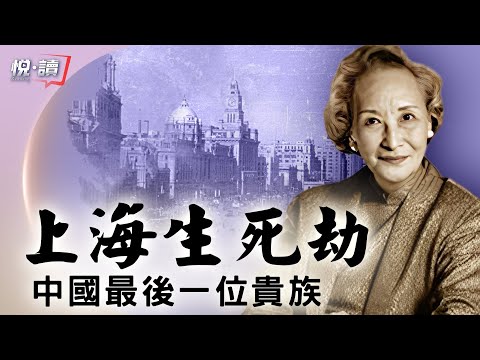 【 #大视野 #悦读 】中国最后一位贵族在文革中的故事——上海生死劫 。