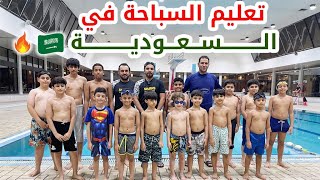 ‍️ تجربة جديدة  تعليم السباحة في السعودية ?? 