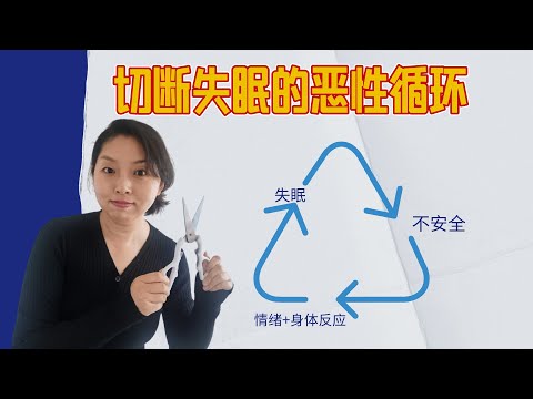 断开失眠循环：发现并破解那些让你辗转反侧的信念