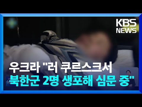 우크라, ‘<strong>생포된</strong> 북한군’ 2명 영상 공개…“한국어로 소통중” / KBS  2025.01.12.