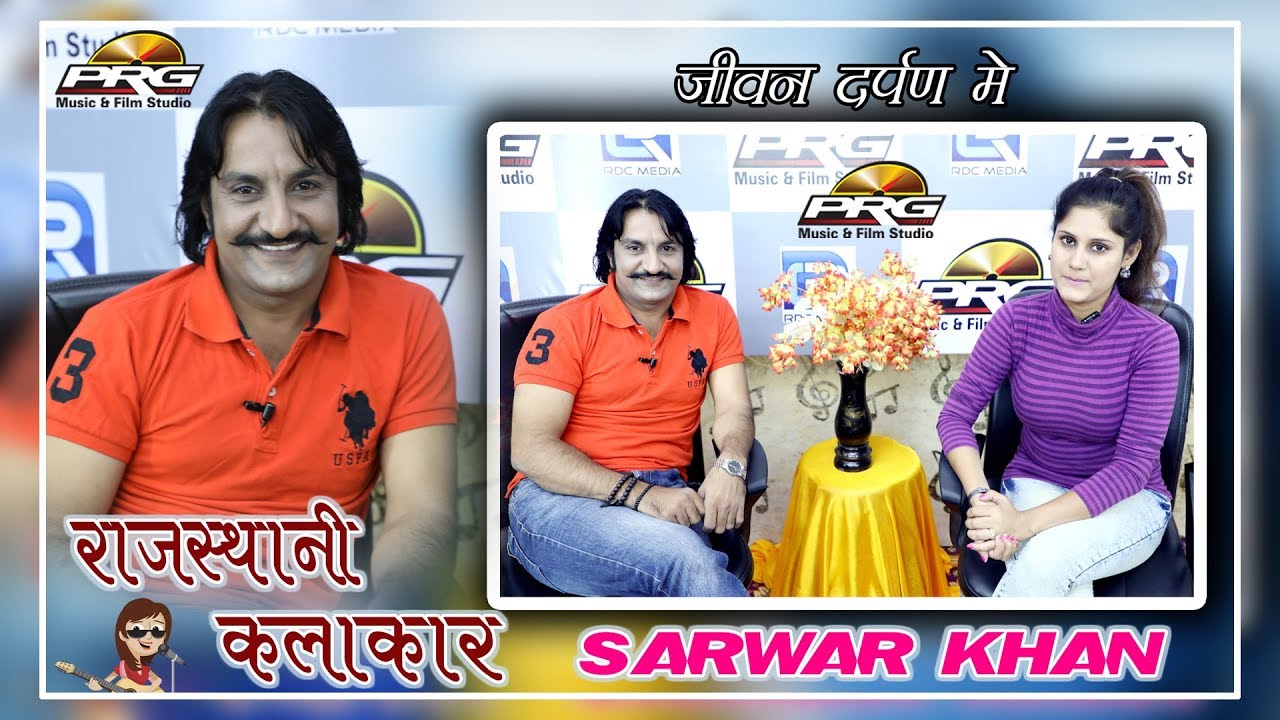 एक्टर बनने का जूनून इस कदर छाया की बैंक मैनेजर की नौकरी भी छोड़ दी मिलिए सरवर खान से जीवन दर्पण में rajasthani movie songs download
