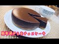 YouTube史上もっとも簡単な生チョコケーキの作り方 【バレンタインレシピ】Valentine