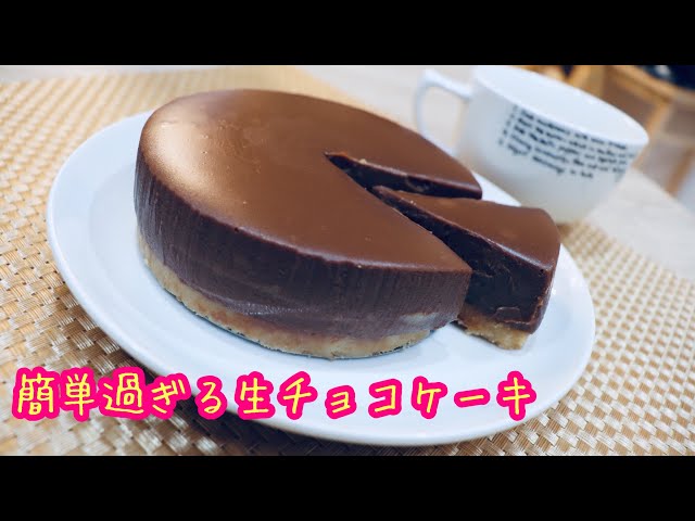 もっとも簡単な生チョコケーキの作り方 たけ民キッチン Takemin