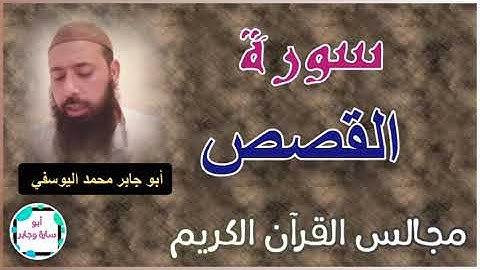 مجالس القرآن الكريم|| سورة القصص || أبو جابر محمد اليوسفي