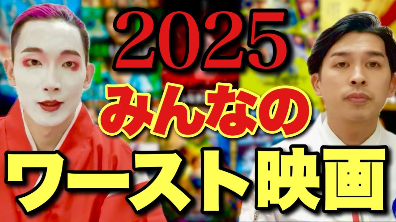 2025年ワースト映画をみんなから募集したら意外な結果になった【寝ずの映画番 大島育宙 ジャガモンド斉藤】