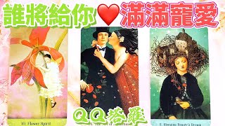 #QQ塔羅【新戀情預測】 誰將給你滿滿寵愛？ta的特徵？你們如何相遇相愛？ta會如何寵愛你？你們的相處模式？未來發展？ta的內心話字卡