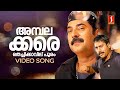 Ambalakkara Thechikavil Pooram Video Song | Black | Mammootty | Rahman | MG Sreekumar | Alex Paul