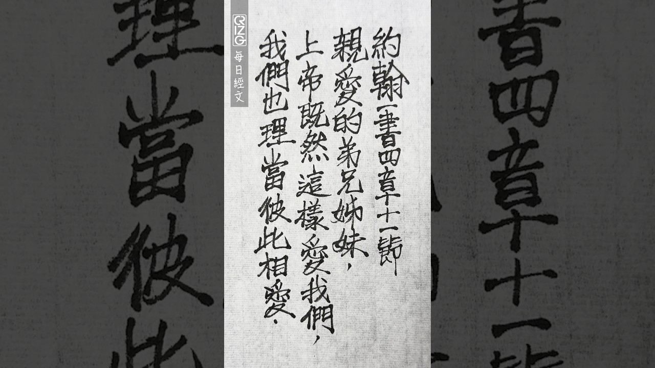 4-2-2025 #dailychallenge #bibleverseoftheday #chinesecalligraphy