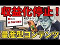【ま・た・か・Yo‼️】収益化止まりました。今流行りの量産型コンテンツ判定と今後の運営方針について