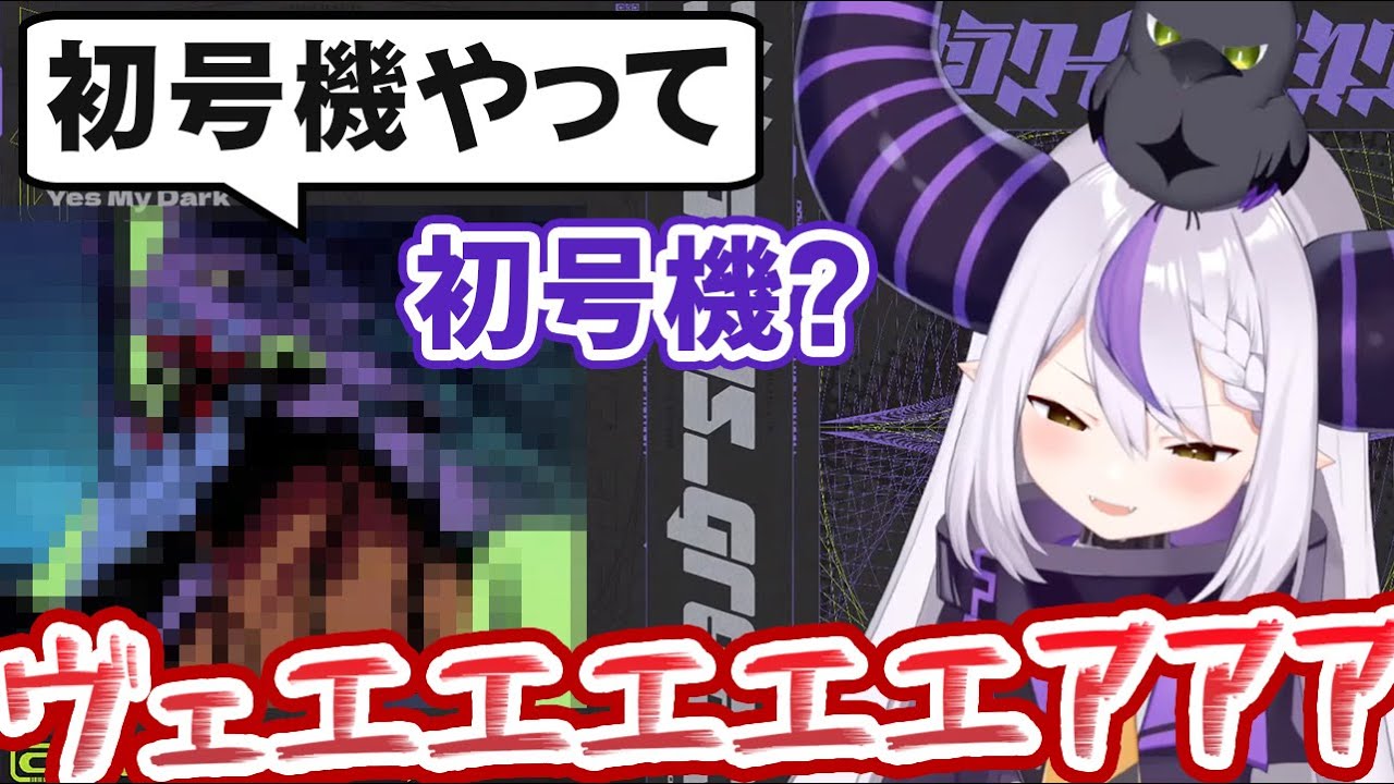 自信満々でいろんなモノマネを始め、やたら気合が入った初号機を出してくるラプラス・ダークネス 【ホロライブ切り抜き】