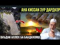 АНА КИССАИ ЗУР ДАРДНОК ВАЪДАИ АЛЛОХ БА БАНДАХОЯШ ХОЧИ МИРЗО 2021